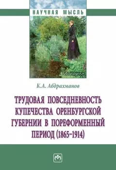 Трудовая повседневность купечества Оренбургской губернии в пореформенный период (18651914)