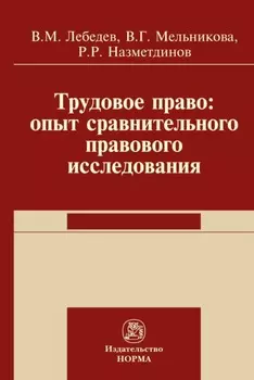 Трудовое право: опыт сравнительного исследования