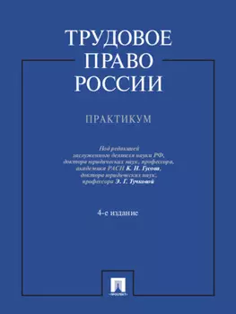 Трудовое право России. Практикум. 4-е издание. Учебное пособие