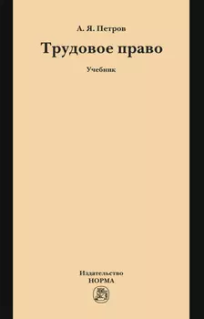 Трудовое право: Учебник