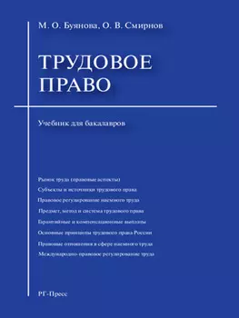 Трудовое право. Учебник для бакалавров