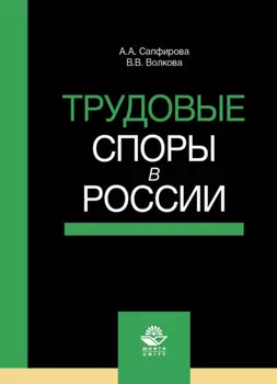 Трудовые споры в России