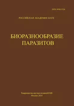 Труды Центра паразитологии. Tом L. Биоразнообразие паразитов
