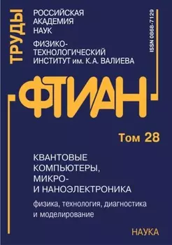 Труды Физико-технологического института. Том 28. Квантовые компьютеры, микро- и наноэлектроника: физика, технология, диагностика и моделирование