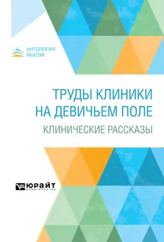 Труды клиники на Девичьем поле. Клинические рассказы