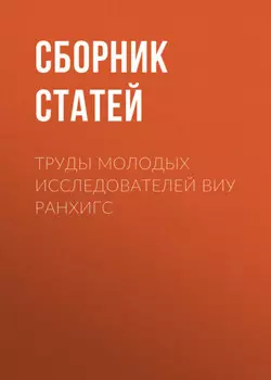 Труды молодых исследователей ВИУ РАНХиГС