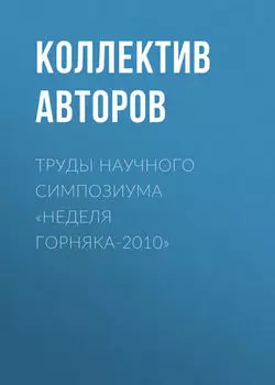 Труды научного симпозиума «Неделя горняка-2010»