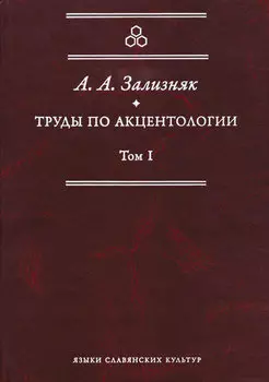 Труды по акцентологии. Том 1