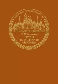 Труды по истории Москвы