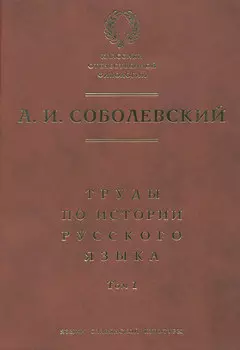 Труды по истории русского языка. Т. 1: Очерки из истории русского языка. Лекции по истории русского языка