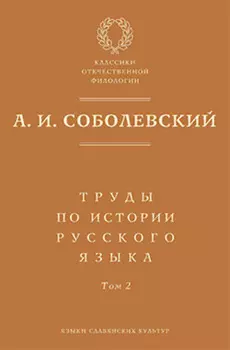 Труды по истории русского языка. Т. 2: Статьи и рецензии