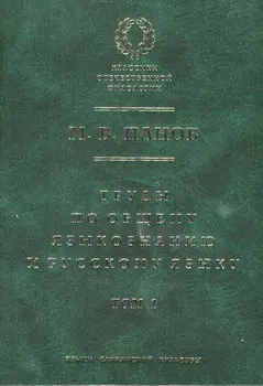 Труды по общему языкознанию и русскому языку. Т. 1