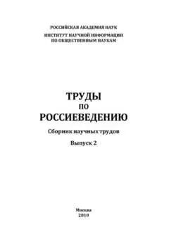 Труды по россиеведению. Выпуск 2