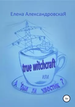 True witchcraft, или А был ли хвостик?