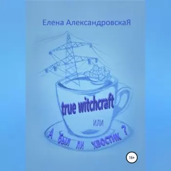 True witchcraft, или А был ли хвостик?