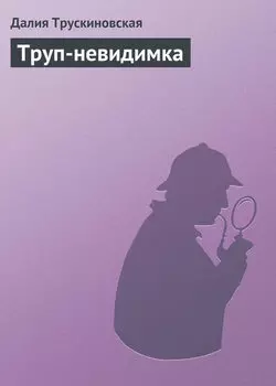 Труп-невидимка