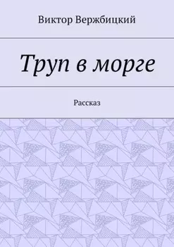 Труп в морге. Рассказ