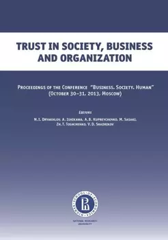 Trust in soсiety, business and organization