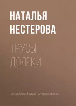Трусы доярки