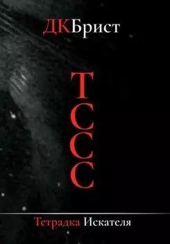 Тссс. Тетрадка искателя