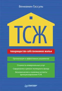 ТСЖ. Организация и эффективное управление