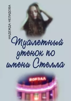 Туалетный утёнок по имени Стелла