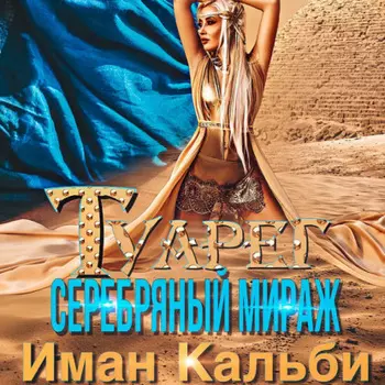 Туарег. Серебряный мираж