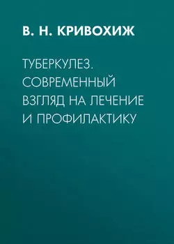 Туберкулез. Современный взгляд на лечение и профилактику