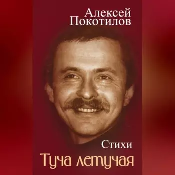 Туча летучая. Стихи