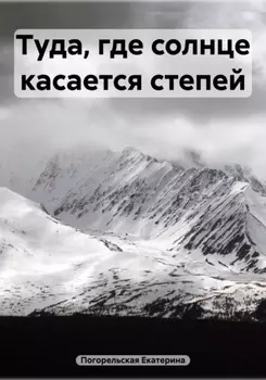 Туда, где солнце касается степей