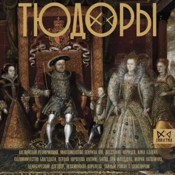 Тюдоры. Незаконные наследники престола