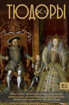 Тюдоры. Незаконные наследники престола