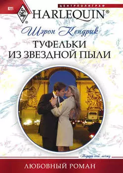 Туфельки из звездной пыли
