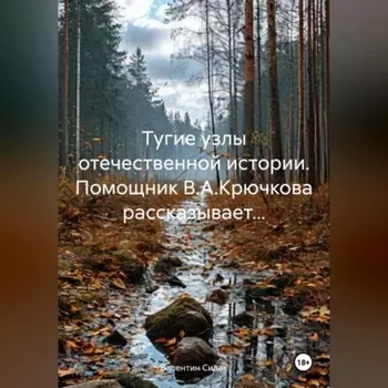 Тугие узлы отечественной истории. Помощник В.А.Крючкова рассказывает…