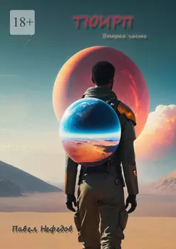 Тюирп. Вторая часть