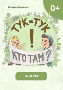 Тук-тук! Кто там? На ферме