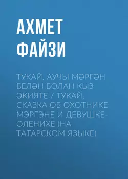 Тукай. Аучы Мргн белн Болан кыз кияте / Тукай. Сказка об охотнике Мэргэне и девушке-оленихе (на татарском языке)