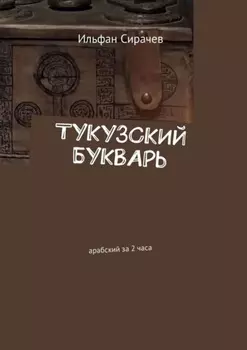 Тукузский букварь. Арабский за 2 часа