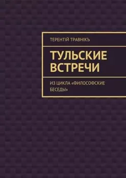 Тульские встречи. Из цикла «Философские беседы»