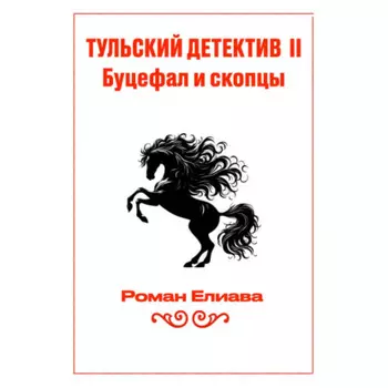 Тульский детектив II. Буцефал и скопцы