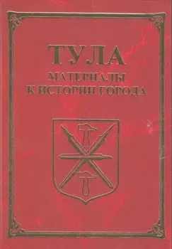 Тула. Материалы для истории города