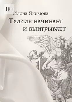 Туллия начинает и выигрывает