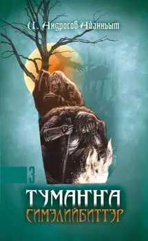 Тумаа симэлийбиттэр. 3 чааа