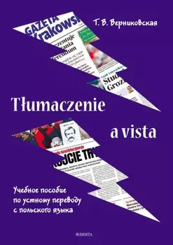 Tumaczenie a vista. Учебное пособие по устному переводу с польского языка