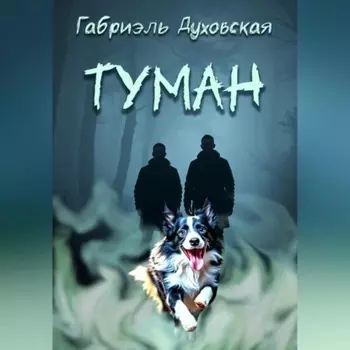 Туман