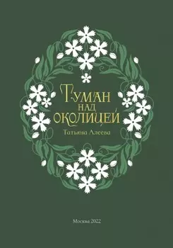 Туман над околицей