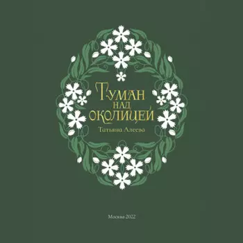 Туман над околицей