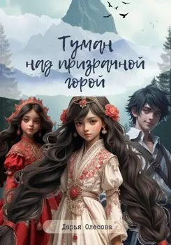 Туман над призрачной горой