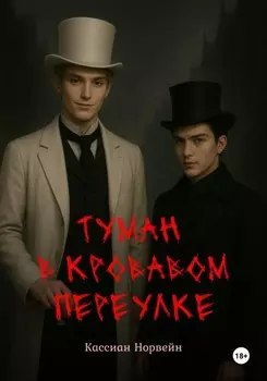 Туман в кровавом переулке