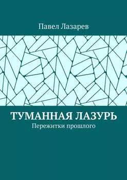 Туманная лазурь. Пережитки прошлого